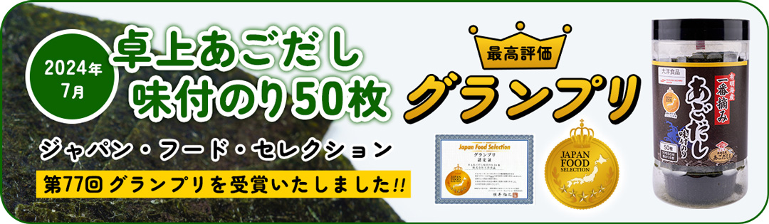 ジャパン・フード・セレクション グランプリ受賞の卓上あごだし味付のり50枚