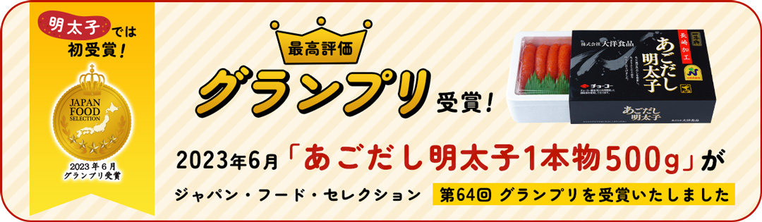 ジャパン・フード・セレクション グランプリ受賞のあごだし明太子