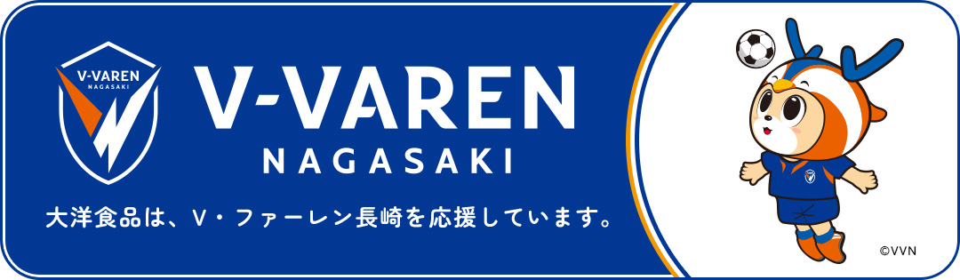 大洋食品はV・ファーレン長崎を応援しています