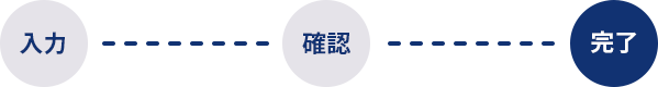 完了