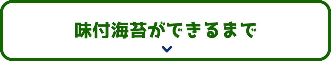味付海苔ができるまで