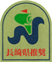 長崎県優良特産品推奨商品一覧